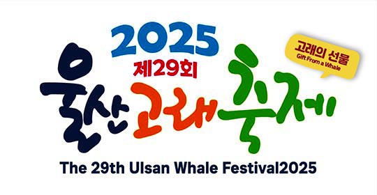 2025 제29회 울산고래축제 (고래의 선물 Gift From a Whale) The 29th Ulsan Whale Festival2025
