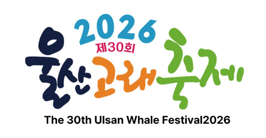2026 제30회 울산고래축제 (고래의 선물 Gift From a Whale)  The 30th Ulsan Whale Festival2026