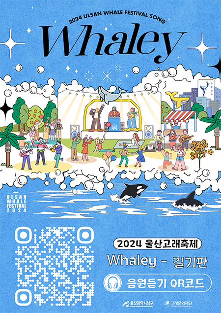 2024 ULSAN WHALE FESTIVAL SONG WHALEY 2024 울산고래축제 whaley-길기판 음원듣기 (qr코드 제공됨)