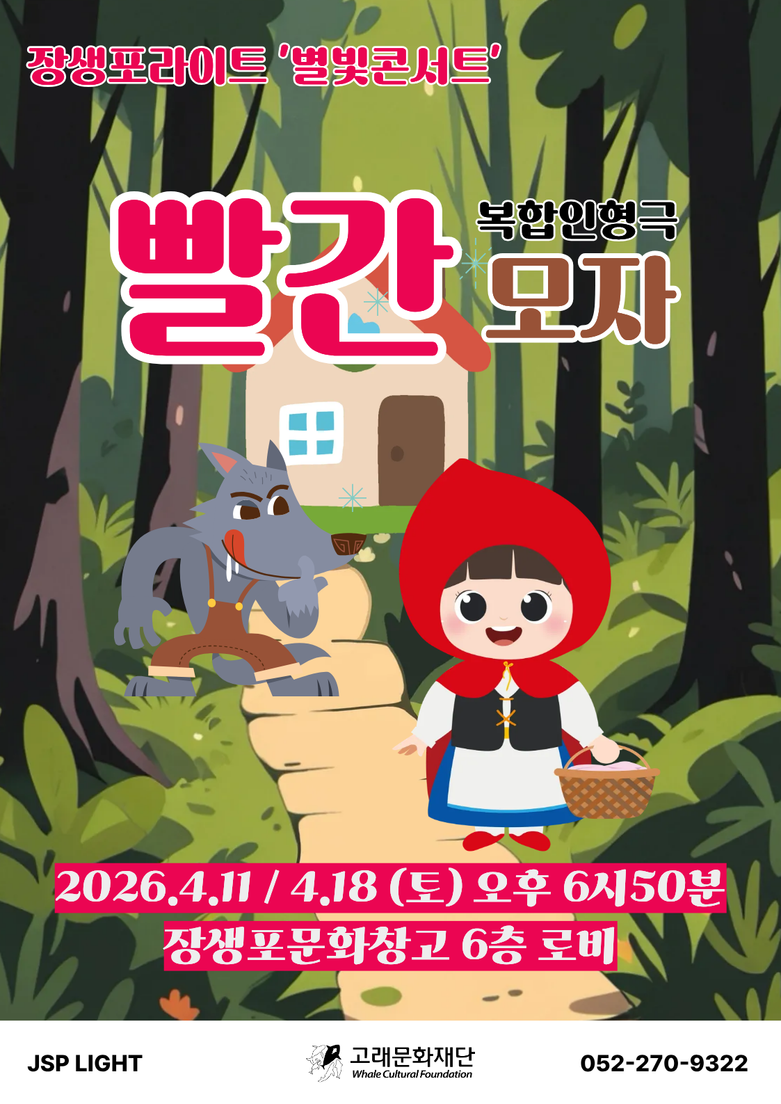 <장생포라이트 별빛콘서트3,4>인형극 빨간모자