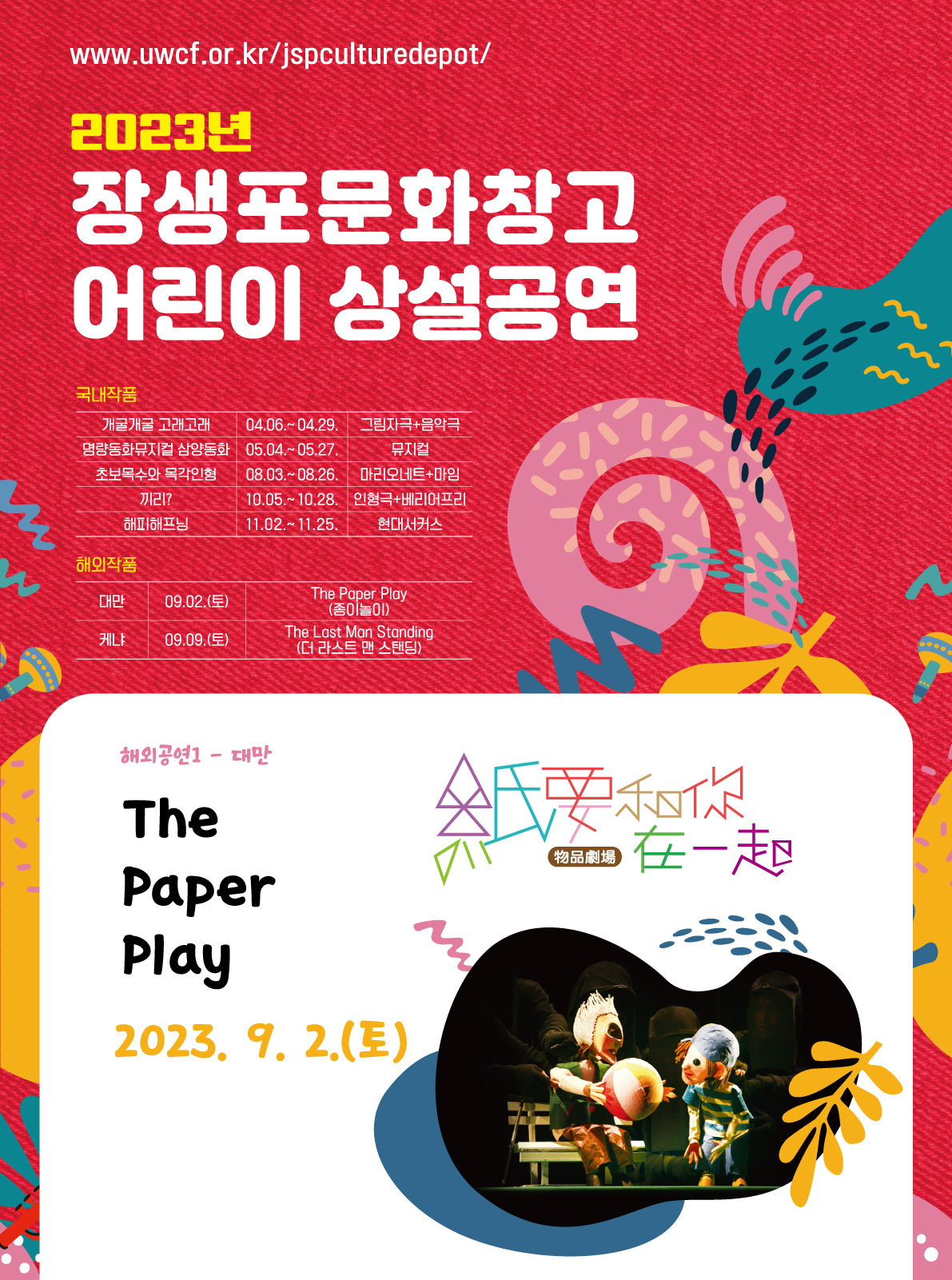 [2023 어린이 상설공연-해외공연] The Paper Play(종이놀이)