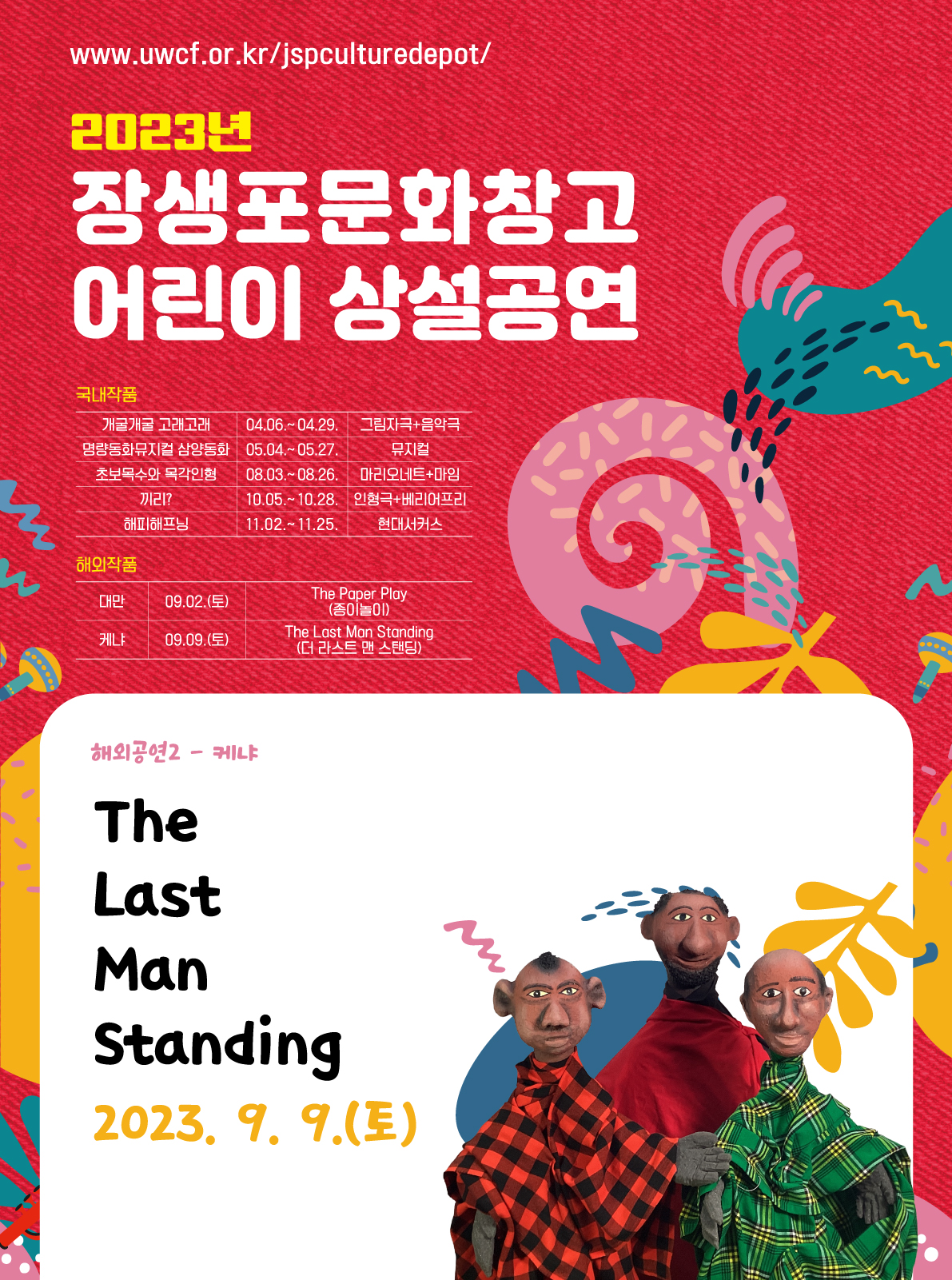 [2023 어린이 상설공연-해외공연] The Last Man Standing