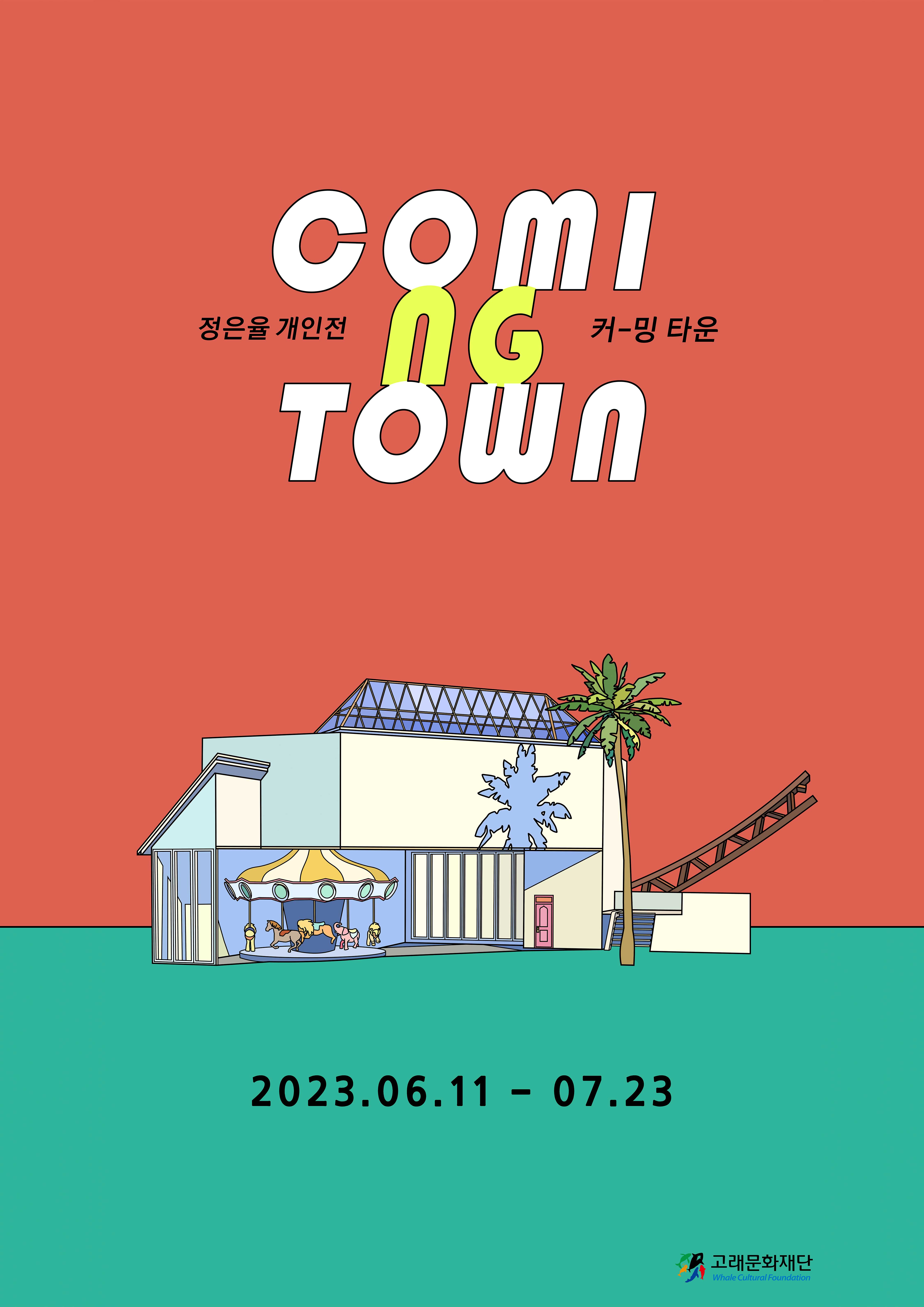 기획전시 [ coming town]