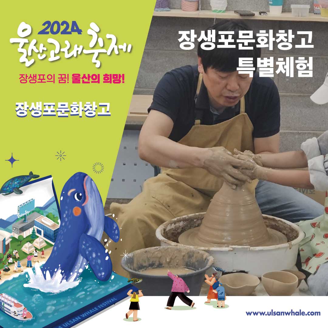 [2024울산고래축제] 특별 체험이벤트