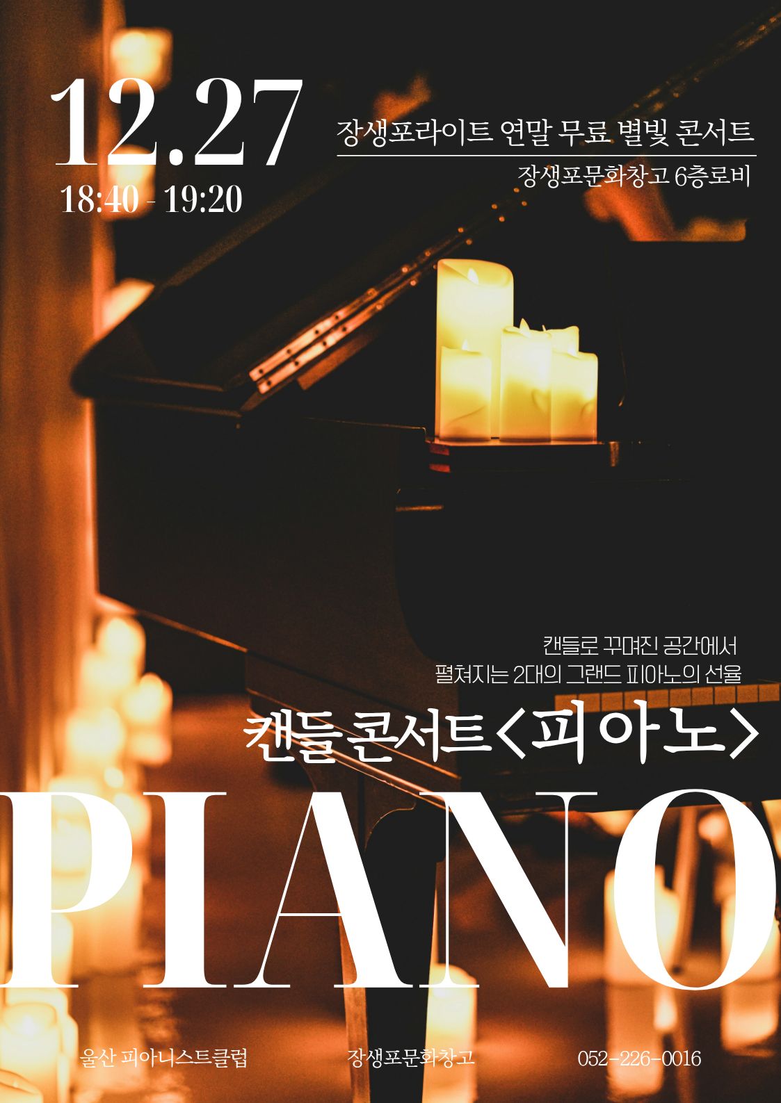 장생포라이트 무료 별빛 콘서트 – 캔들 콘서트 <피아노>