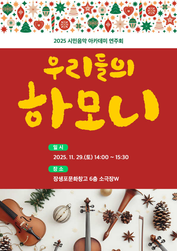 [시민음악아카데미 연주회] 우리들의 하모니