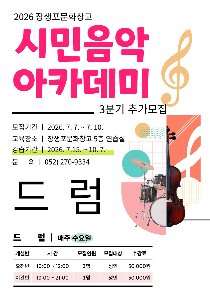 26년 시민음악아카데미[3분기] 드럼