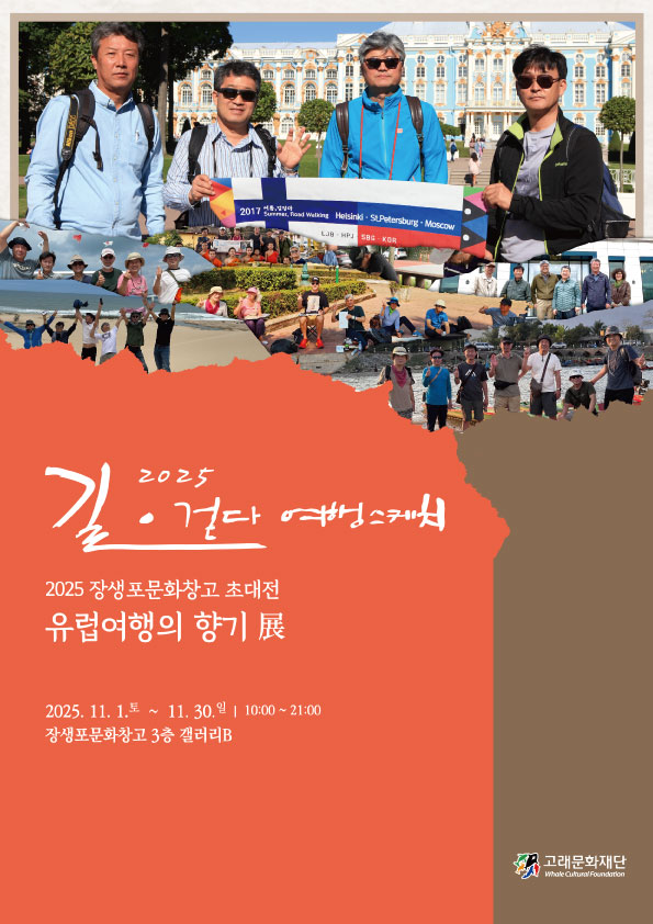 2025 장생포문화창고 초대전 유럽여행의 향기展