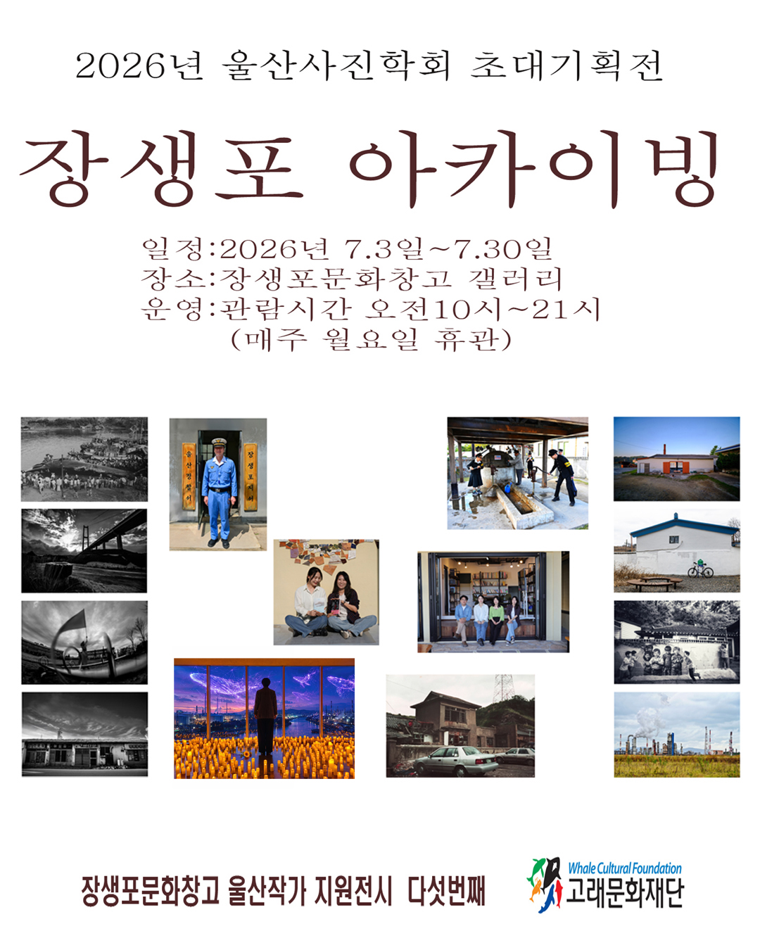 [울산작가전시5 울산사진학회]  장생포 아카이빙