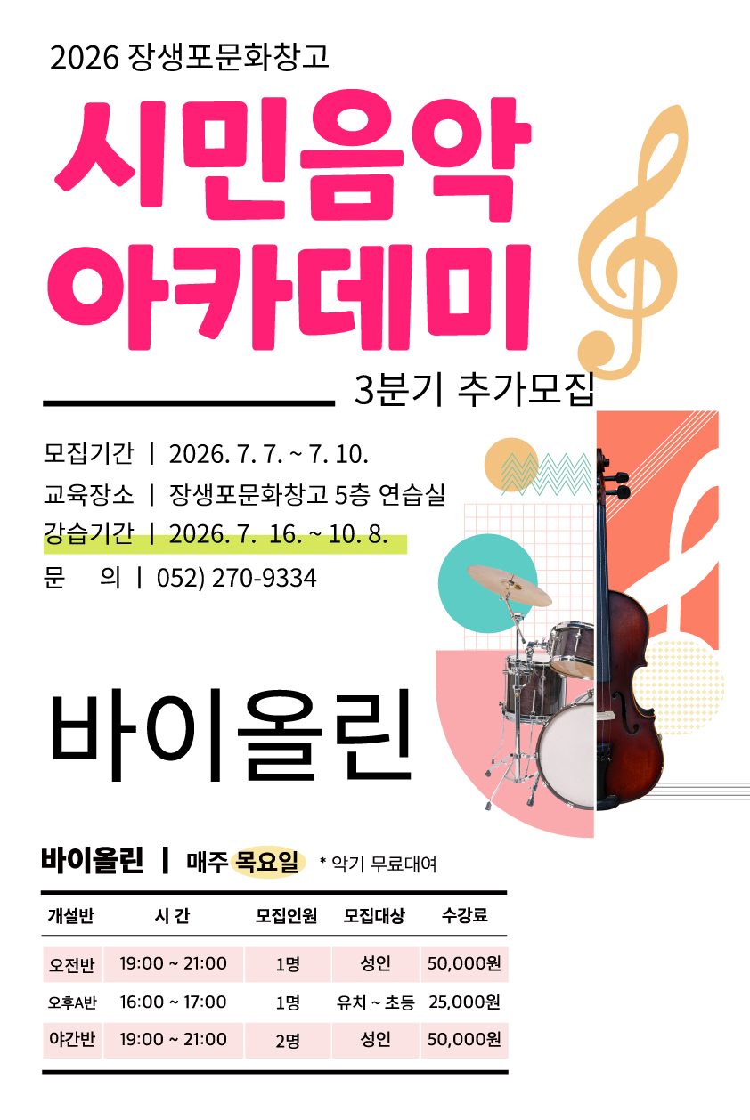 26년 시민음악아카데미[3분기] 바이올린