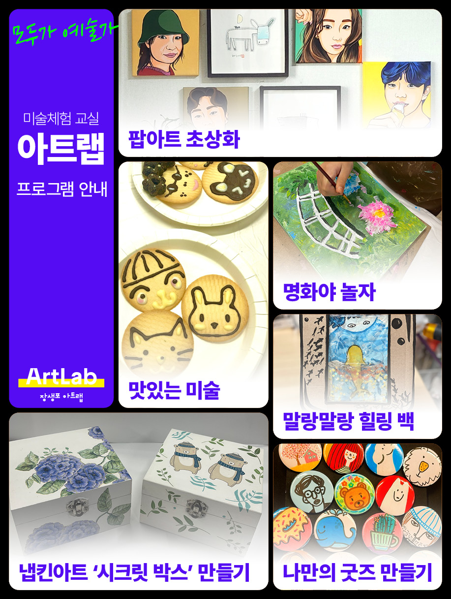 [문화예술교육상주단체] 미술체험 교실 아트랩