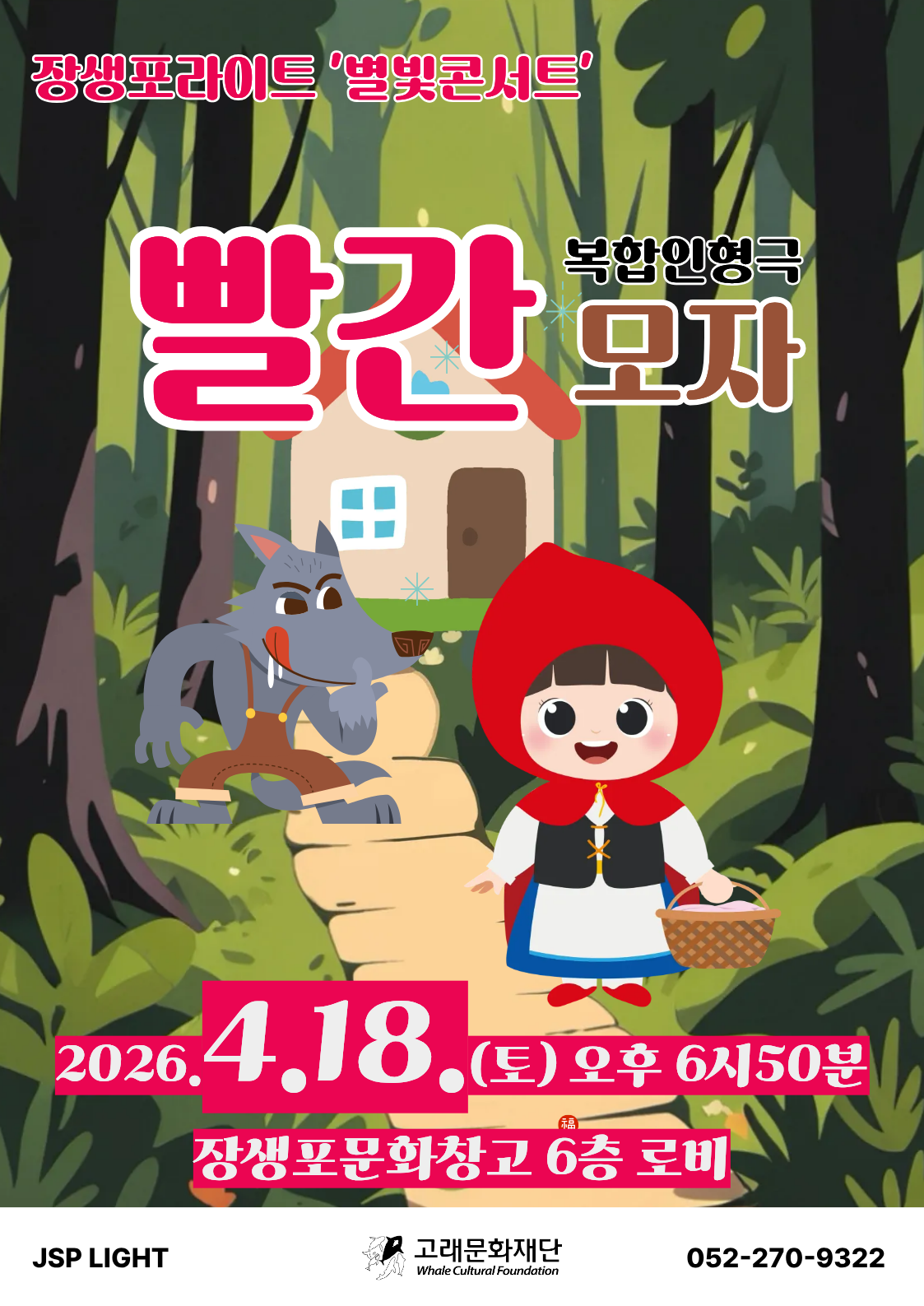 <장생포라이트 별빛콘서트3,4>인형극 빨간모자