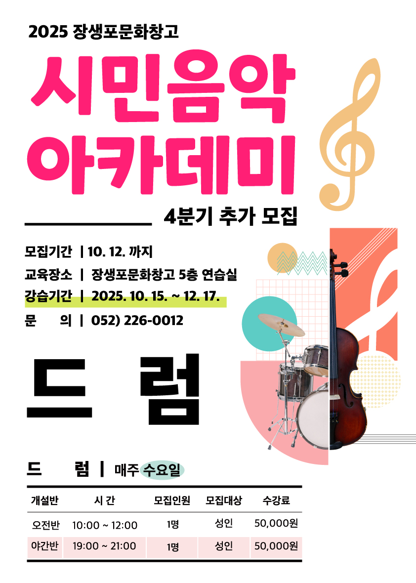 [시민음악아카데미] 드럼 4분기 추가모집