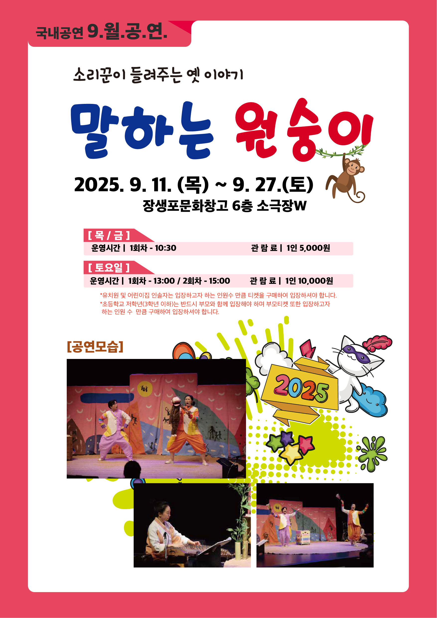 [9월 어린이 상설공연]  말하는 원숭이