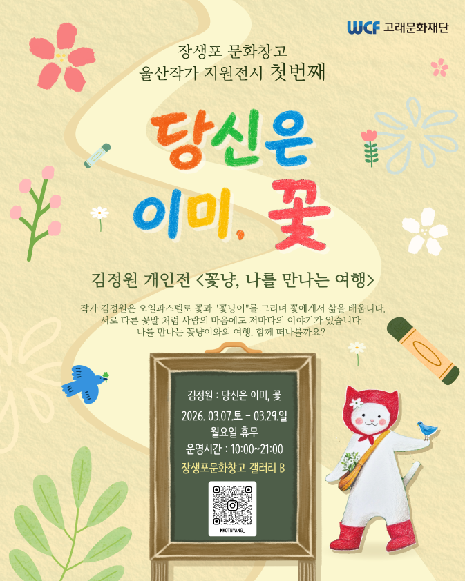 [울산작가전시1 김정원 작가]  당신은 이미, 꽃