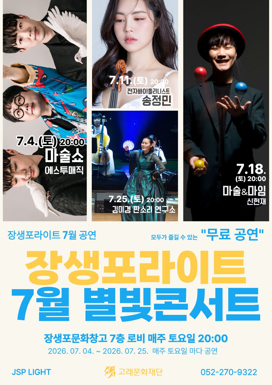 장생포라이트 7월 별빛콘서트