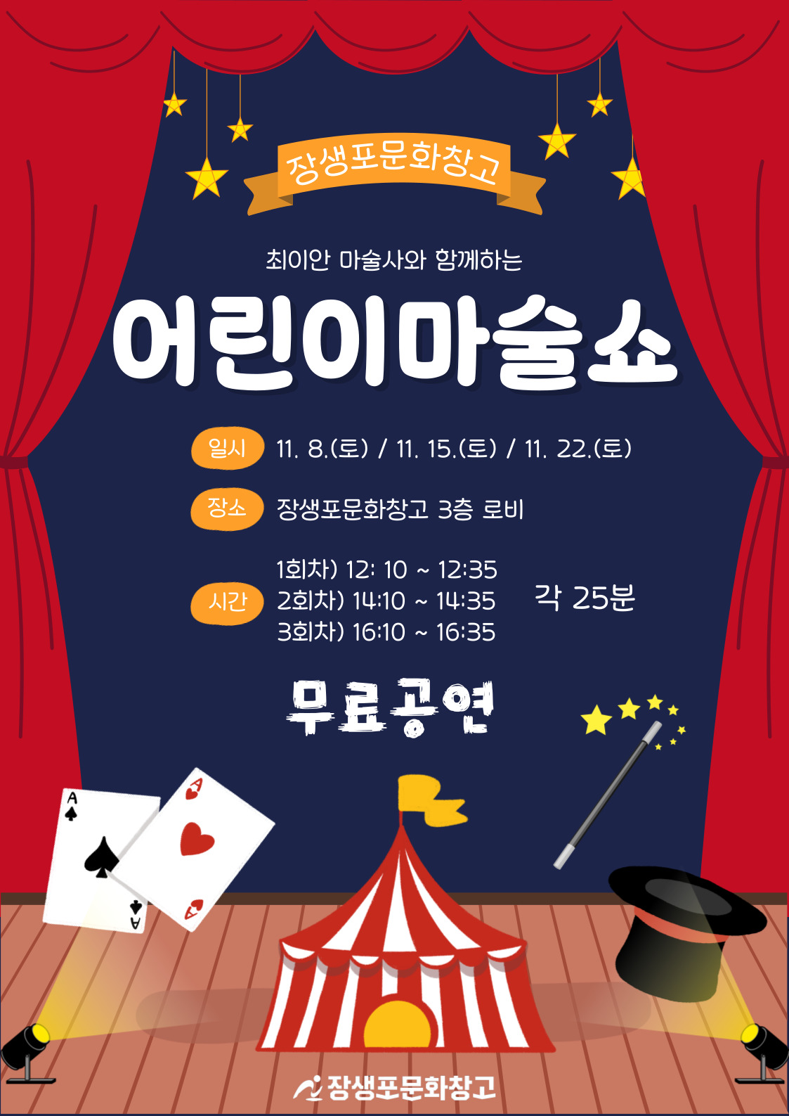 최이안 마술사와 함께하는 마술쇼