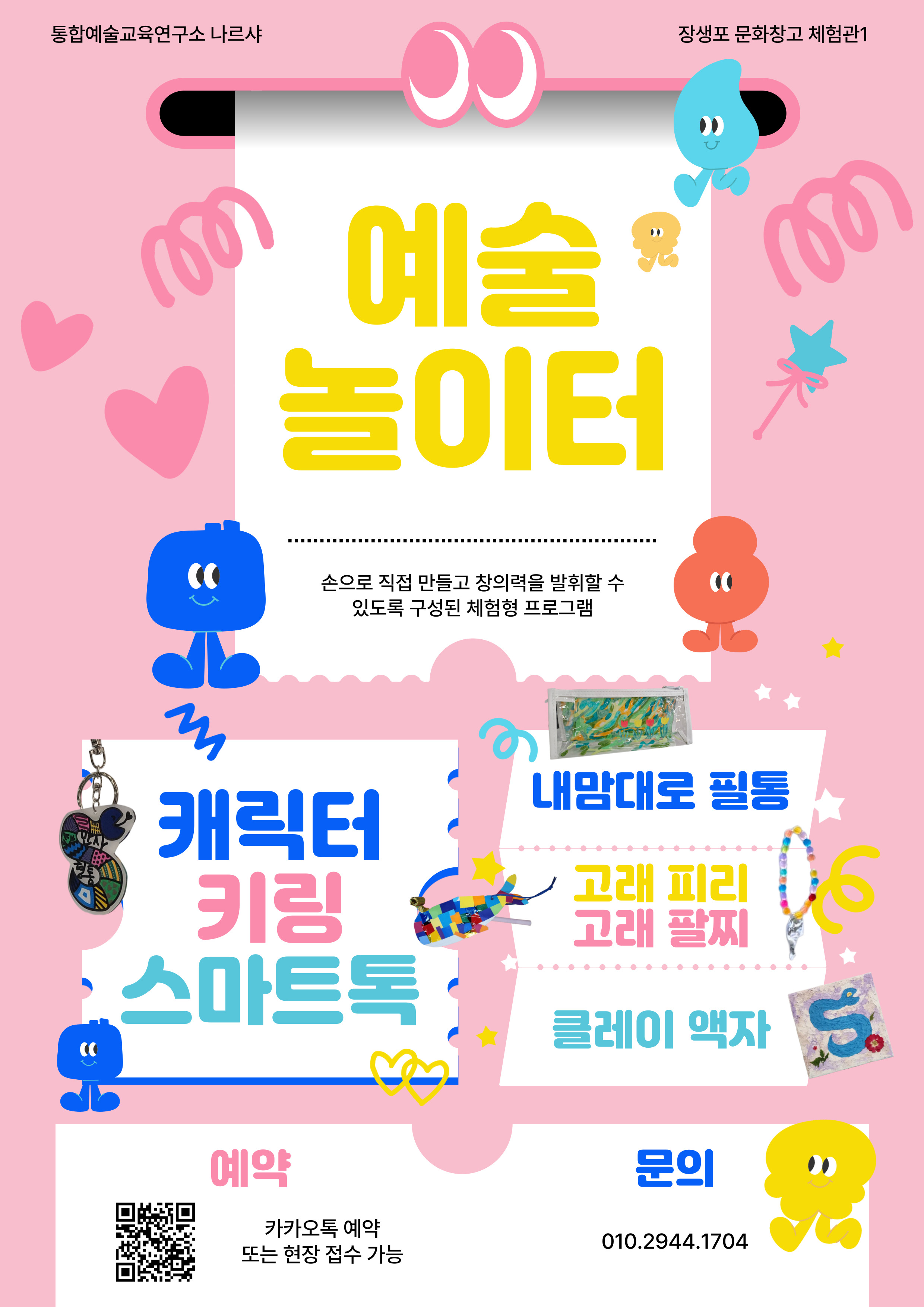 [문화예술상주단체 체험관1] 예술놀이터