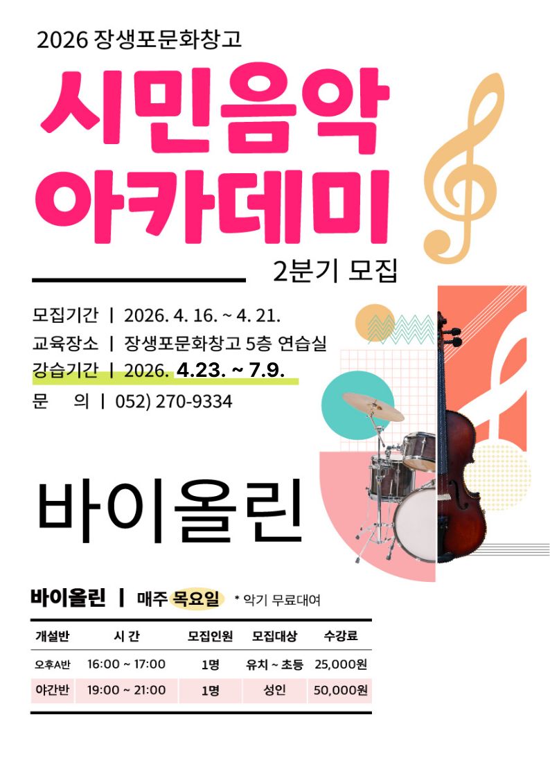 26년 시민음악아카데미[2분기] 바이올린
