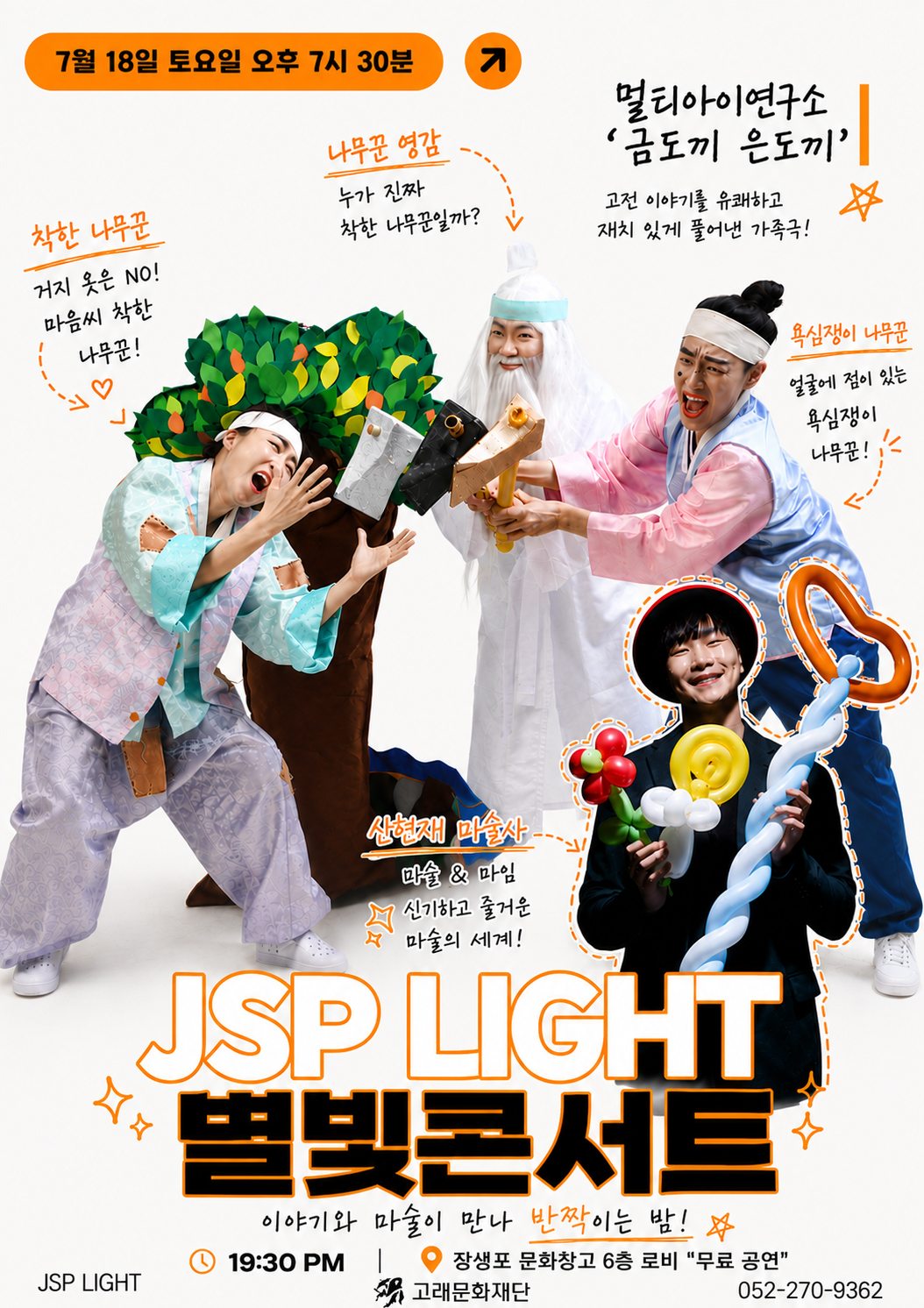 7월18일 <장생포라이트 별빛콘서트>