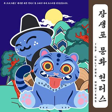 장생포 문화 헌터스