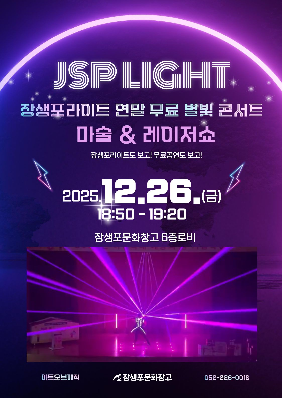 장생포라이트 무료 별빛 콘서트 – 마술&레이저쇼