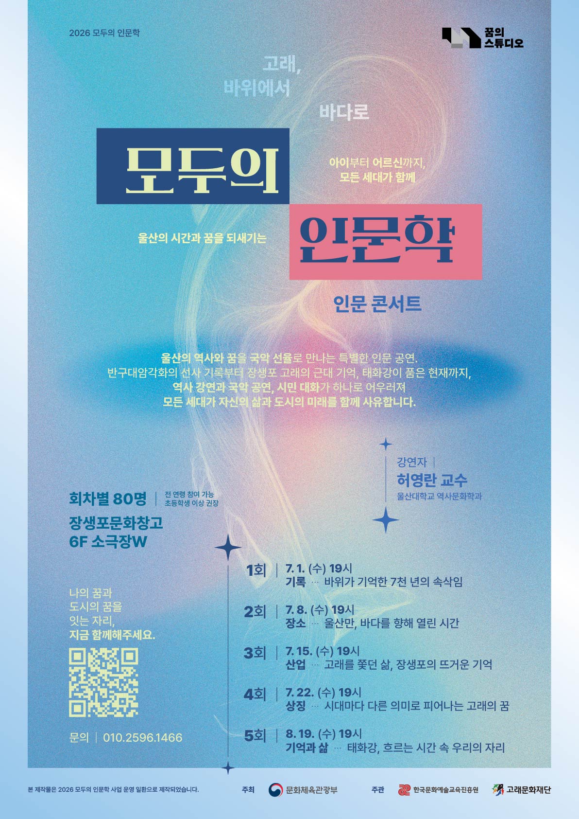 2026 모두의 인문학 인문콘서트