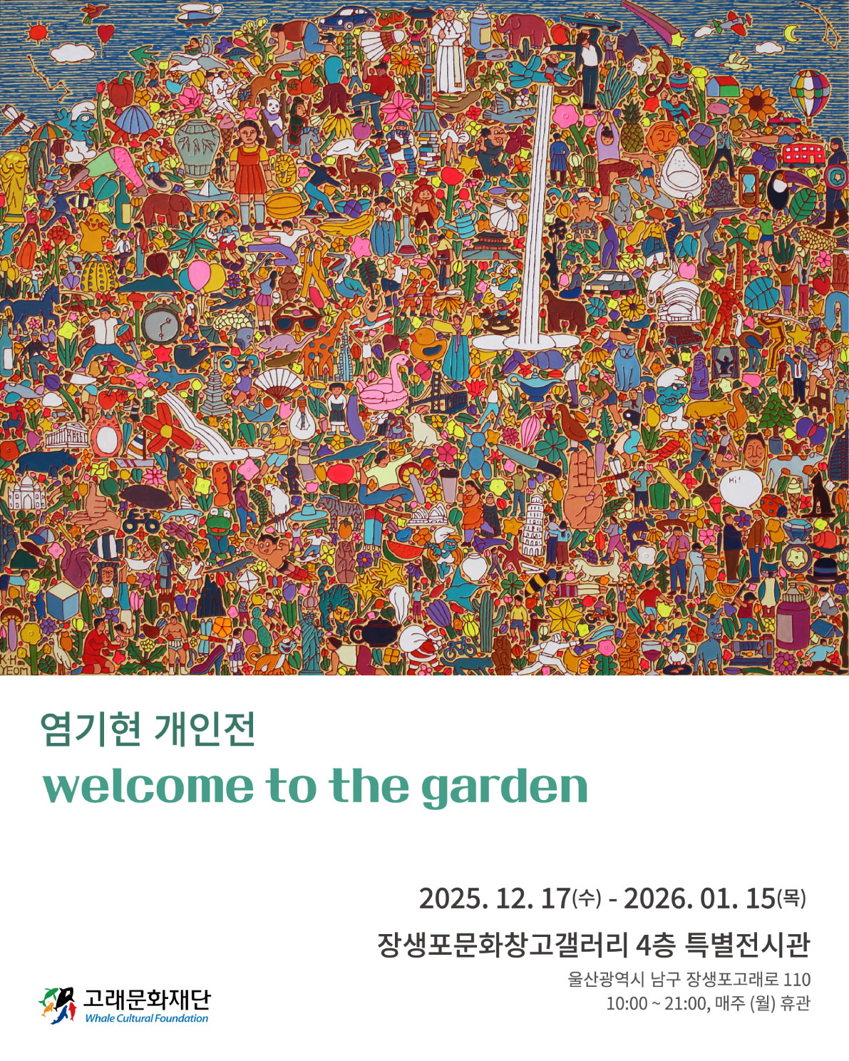 엄기현 개인전 welcome to the garden