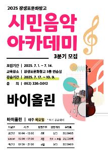 2025년 시민음악아카데미(바이올린) 3분기 모집