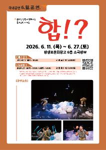 [2026 어린이 상설공연 6월] 합!?