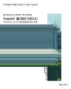 [울산작가전시7 반가연]  Transit: 통과된 이미지
