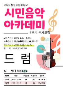 26년 시민음악아카데미[3분기] 드럼