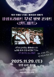 장생포라이트 무료 별빛 콘서트 <샌드아트>