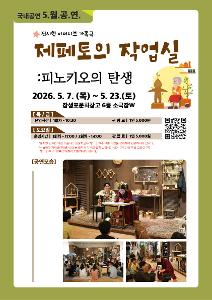 [2026 어린이 상설공연 5월] 제페토의 작업실