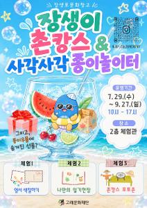 장생이 촌캉스 & 사각사각 종이놀이터