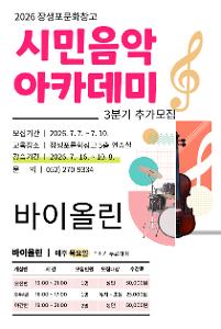 26년 시민음악아카데미[3분기] 바이올린