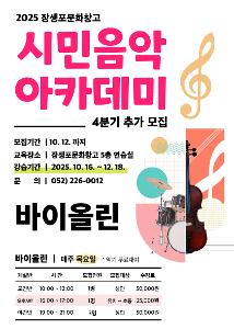 [시민음악아카데미] 바이올린 4분기 추가모집