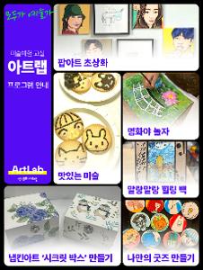[문화예술교육상주단체] 미술체험 교실 아트랩