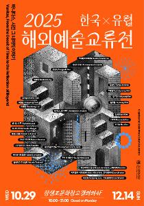 한국·유럽 예술교류전