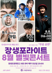 장생포라이트 8월 무료 별빛콘서트