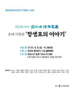 [울산작가전시4  여성여류작가회] 장생포의 이야기