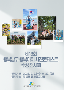 [울산 남구육아종합지원센터] 제13회 행복남구 행복아이 사진콘테스트 수상 전시회