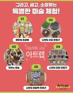 [문화예술교육상주단체] 미술체험 교실 아트랩