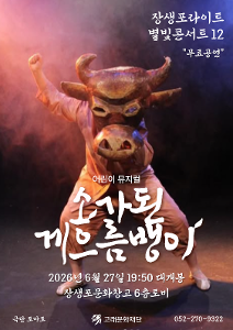 <장생포라이트 별빛콘서트12> 소가 된 게으름뱅이 뮤지컬
