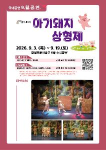 [2026 어린이 상설공연 9월] 아기돼지 삼형제