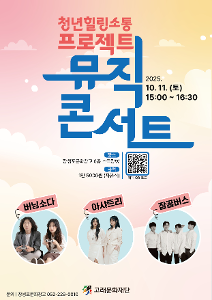 청년 위로·힐링 음악회<뮤직 콘서트>