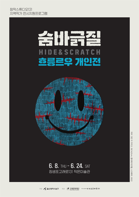 [장생포고래로131] 창작스튜디오 장생포고래로131 흐릉르우(이동빈) 개인전_숨바긁질