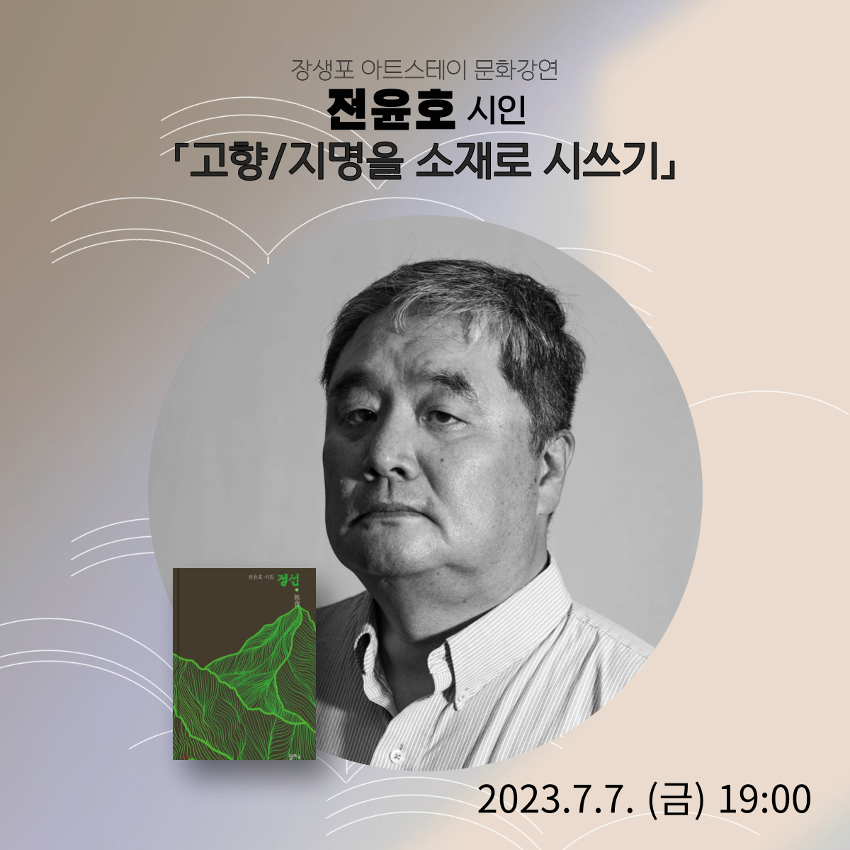 [장생포 아트스테이] 문화강연 전윤호 시인의 "고향/지명을 소재로 시쓰기" 신청자 모집