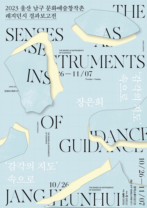 울산남구 문화예술창작촌 레지던시 결과보고전 신화예술인촌 3기 장은희 <"감각의 지도" 속으로> 