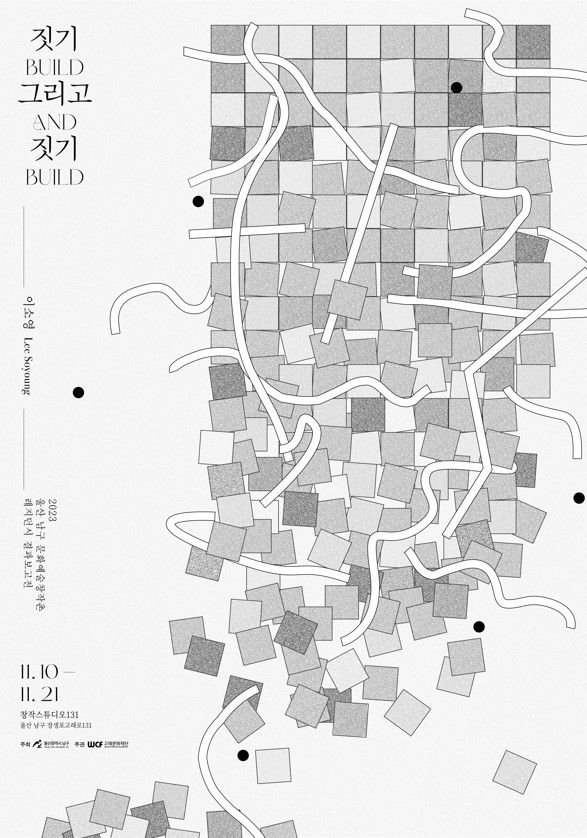 2023 울산남구 문화예술창작촌 레지던시 결과보고전  창작스튜디오131 8기 이소영 <짓기 그리고 짓기>